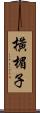 橫楣子 Scroll