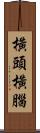 橫頭橫腦 Scroll