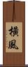 橫風 Scroll