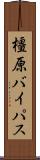 橿原バイパス Scroll