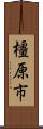 橿原市 Scroll