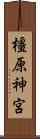 橿原神宮 Scroll