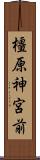 橿原神宮前 Scroll