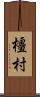 橿村 Scroll