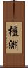 橿淵 Scroll