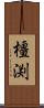 橿渕 Scroll