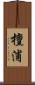 檀浦 Scroll