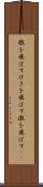 檄を飛ばす Scroll