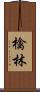 檎林 Scroll