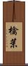 檎茉 Scroll