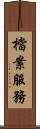 檔案服務 Scroll