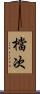 檔次 Scroll