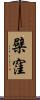 檗窪 Scroll
