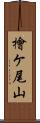 檜ケ尾山 Scroll