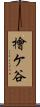 檜ケ谷 Scroll