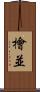 檜並 Scroll