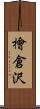 檜倉沢 Scroll