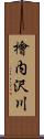 檜内沢川 Scroll