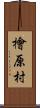檜原村 Scroll