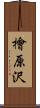 檜原沢 Scroll