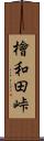 檜和田峠 Scroll