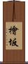檜坂 Scroll