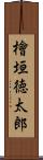 檜垣徳太郎 Scroll