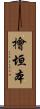 檜垣本 Scroll