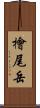 檜尾岳 Scroll
