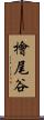 檜尾谷 Scroll