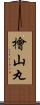 檜山丸 Scroll