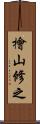 檜山修之 Scroll