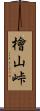 檜山峠 Scroll