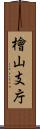 檜山支庁 Scroll