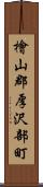 檜山郡厚沢部町 Scroll