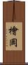 檜岡 Scroll
