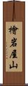 檜岩屋山 Scroll