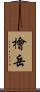 檜岳 Scroll