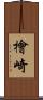 檜崎 Scroll