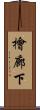 檜廊下 Scroll