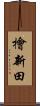 檜新田 Scroll