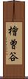 檜曽谷 Scroll