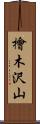 檜木沢山 Scroll