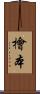 檜本 Scroll