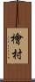 檜村 Scroll