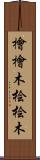 檜 Scroll