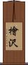 檜沢 Scroll