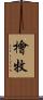 檜牧 Scroll