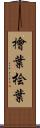 檜葉 Scroll