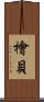 檜貝 Scroll